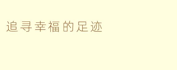 追寻幸福的足迹