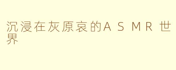沉浸在灰原哀的ASMR世界