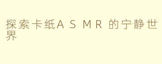 探索卡纸ASMR的宁静世界