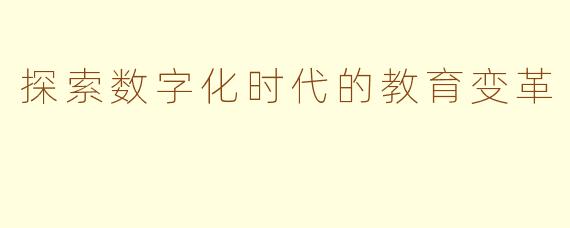 探索数字化时代的教育变革