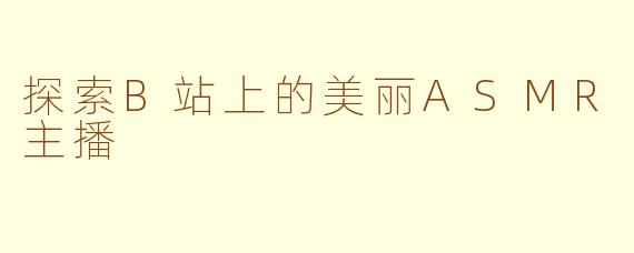 探索B站上的美丽ASMR主播