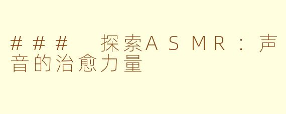 ### 探索ASMR：声音的治愈力量