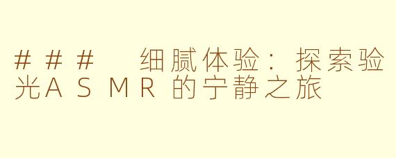 ### 细腻体验：探索验光ASMR的宁静之旅