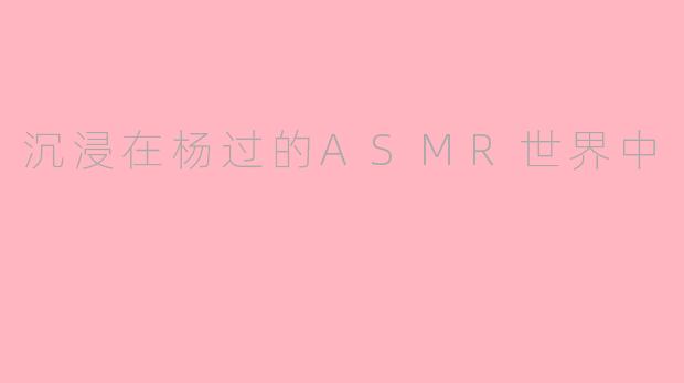 沉浸在杨过的ASMR世界中