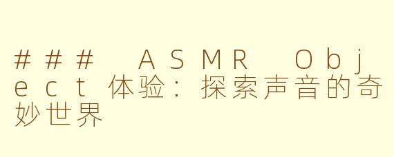### ASMR Object体验：探索声音的奇妙世界