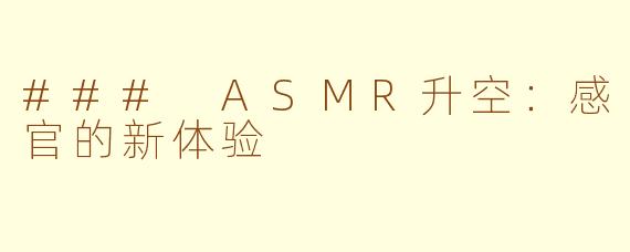 ### ASMR升空：感官的新体验