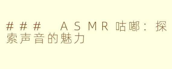 ### ASMR咕嘟：探索声音的魅力
