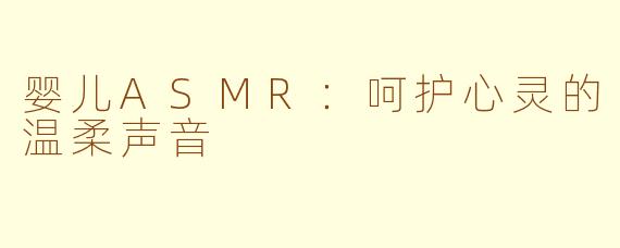 婴儿ASMR：呵护心灵的温柔声音