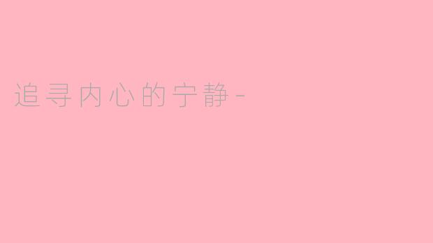 追寻内心的宁静-
