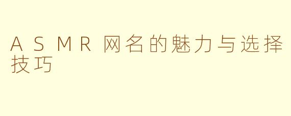 ASMR网名的魅力与选择技巧