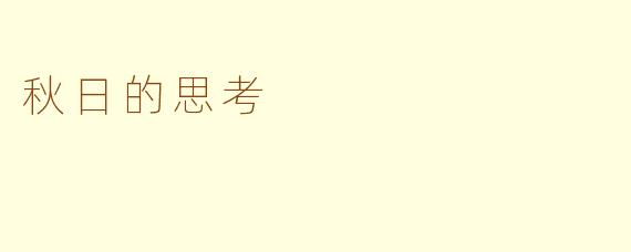 秋日的思考