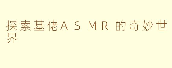 探索基佬ASMR的奇妙世界