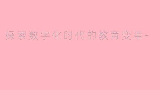 探索数字化时代的教育变革-