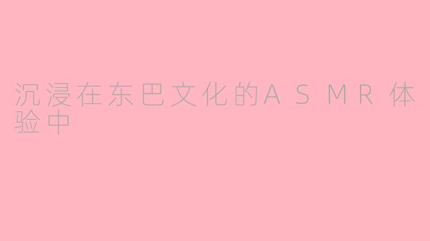 沉浸在东巴文化的ASMR体验中
