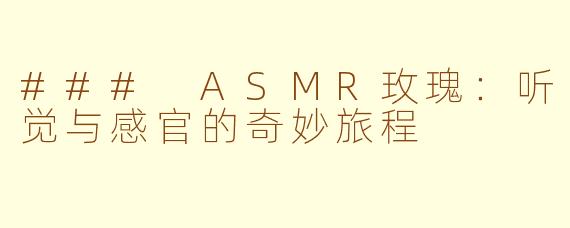 ### ASMR玫瑰：听觉与感官的奇妙旅程