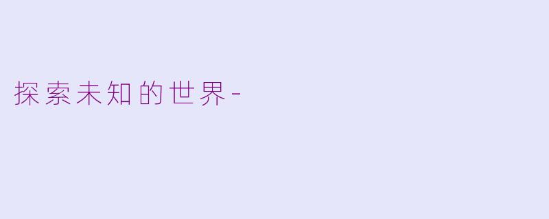 探索未知的世界-