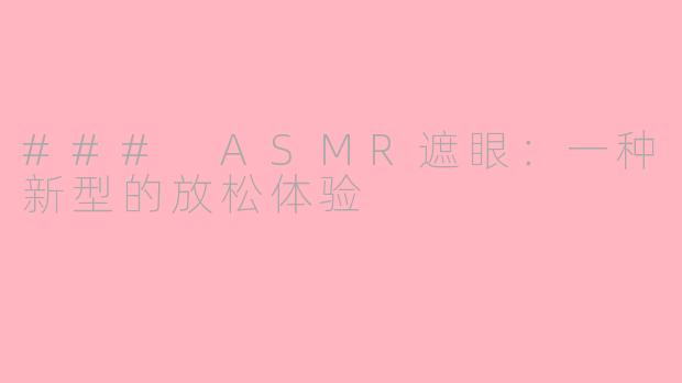 ### ASMR遮眼：一种新型的放松体验