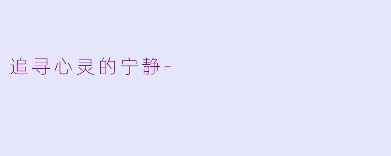 追寻心灵的宁静-
