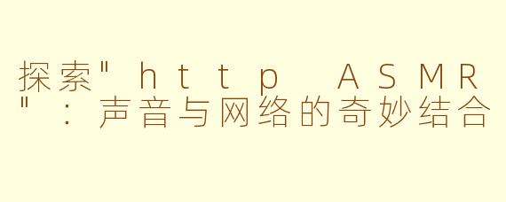 探索