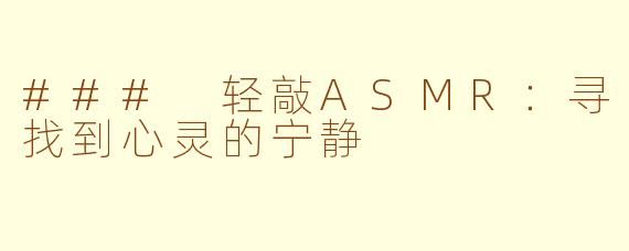 ### 轻敲ASMR：寻找到心灵的宁静