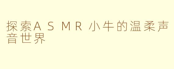 探索ASMR小牛的温柔声音世界
