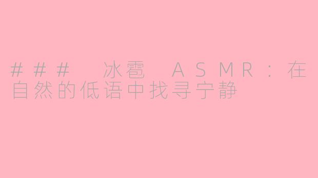 ### 冰雹 ASMR：在自然的低语中找寻宁静