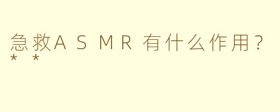 急救ASMR有什么作用？**