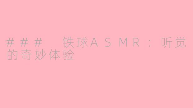 ### 铁球ASMR：听觉的奇妙体验