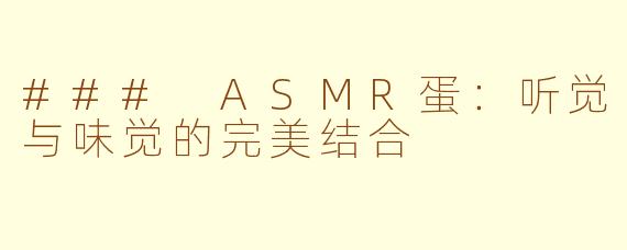 ### ASMR蛋：听觉与味觉的完美结合