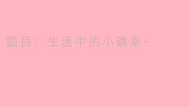 题目：生活中的小确幸-