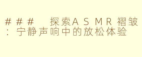 ### 探索ASMR褶皱:宁静声响中的放松体验