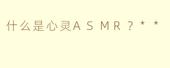 什么是心灵ASMR?**