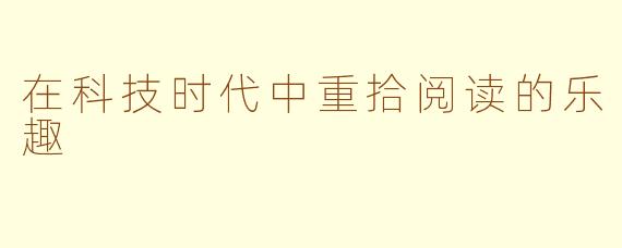 在科技时代中重拾阅读的乐趣
