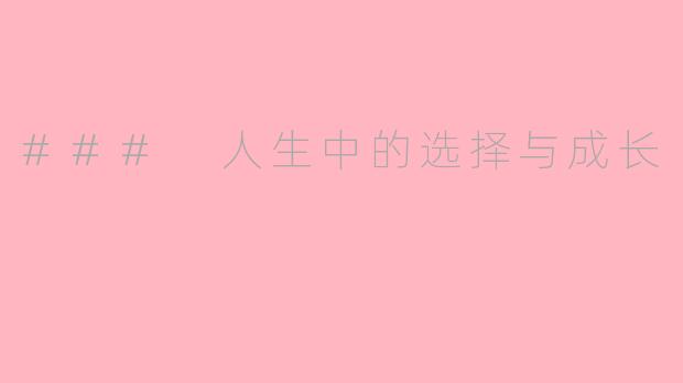 ### 人生中的选择与成长