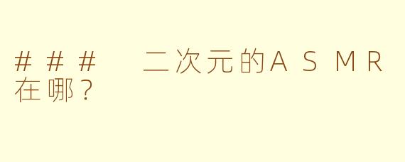 ### 二次元的ASMR在哪?