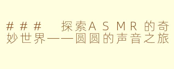 ### 探索ASMR的奇妙世界——圆圆的声音之旅