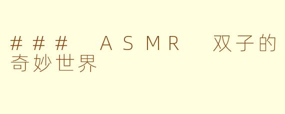### ASMR 双子的奇妙世界