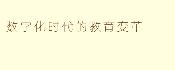 数字化时代的教育变革