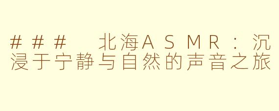 ### 北海ASMR：沉浸于宁静与自然的声音之旅