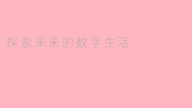 探索未来的数字生活