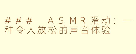 ### ASMR滑动：一种令人放松的声音体验