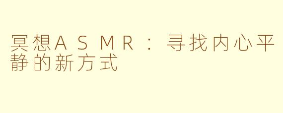 冥想ASMR:寻找内心平静的新方式