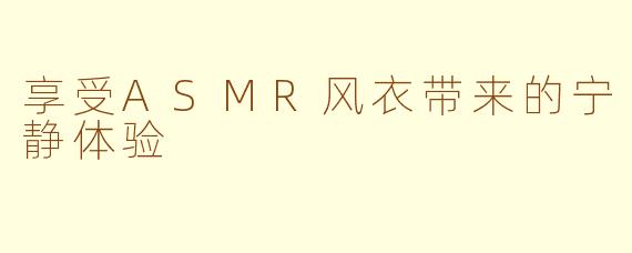 享受ASMR风衣带来的宁静体验
