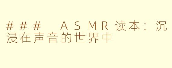 ### ASMR读本：沉浸在声音的世界中