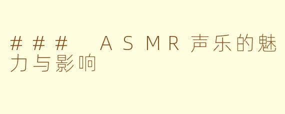 ### ASMR声乐的魅力与影响