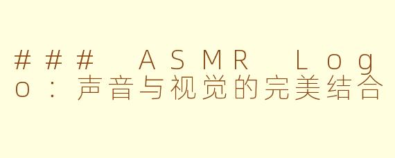 ### ASMR Logo：声音与视觉的完美结合