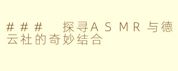 ### 探寻ASMR与德云社的奇妙结合