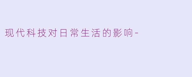 现代科技对日常生活的影响-
