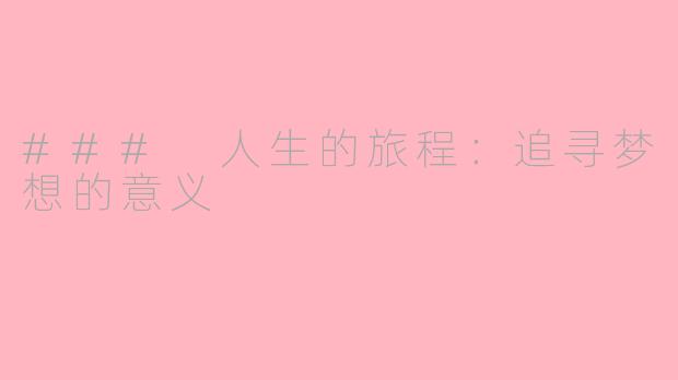 ### 人生的旅程：追寻梦想的意义