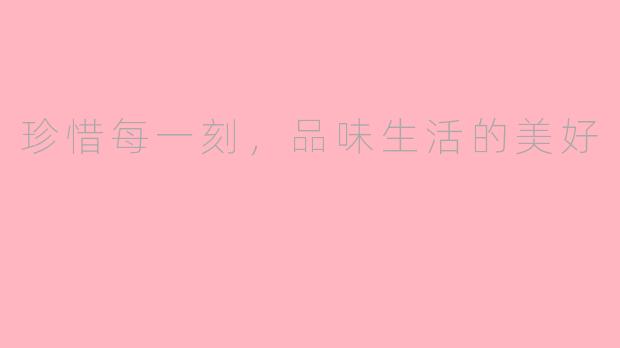珍惜每一刻，品味生活的美好